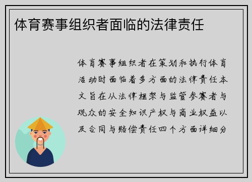 体育赛事组织者面临的法律责任