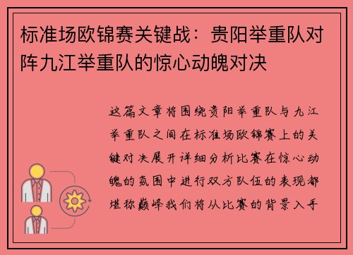 标准场欧锦赛关键战：贵阳举重队对阵九江举重队的惊心动魄对决