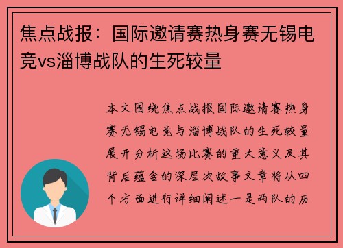 焦点战报：国际邀请赛热身赛无锡电竞vs淄博战队的生死较量