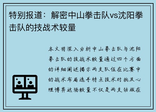 特别报道：解密中山拳击队vs沈阳拳击队的技战术较量
