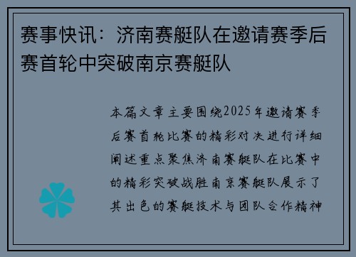 赛事快讯：济南赛艇队在邀请赛季后赛首轮中突破南京赛艇队