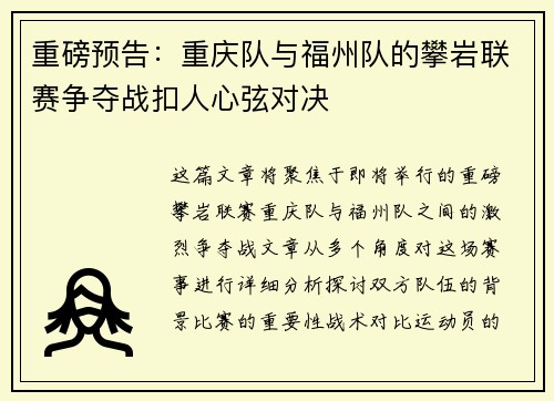 重磅预告：重庆队与福州队的攀岩联赛争夺战扣人心弦对决