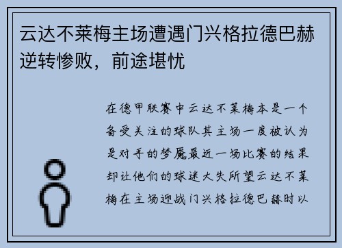云达不莱梅主场遭遇门兴格拉德巴赫逆转惨败，前途堪忧