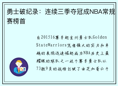 勇士破纪录：连续三季夺冠成NBA常规赛榜首
