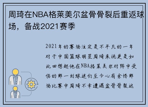 周琦在NBA格莱美尔盆骨骨裂后重返球场，备战2021赛季