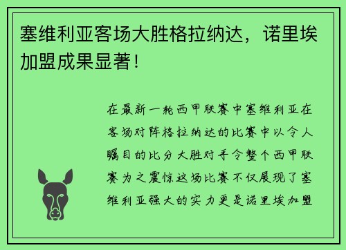塞维利亚客场大胜格拉纳达，诺里埃加盟成果显著！