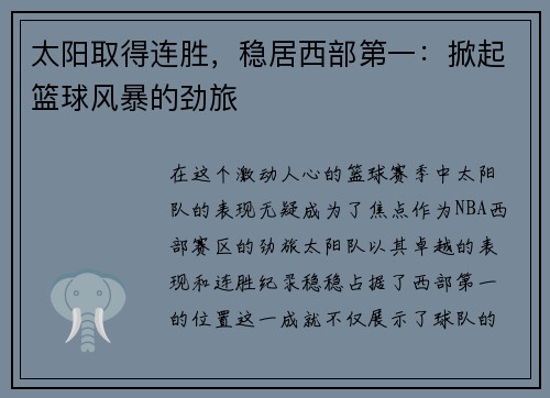 太阳取得连胜，稳居西部第一：掀起篮球风暴的劲旅