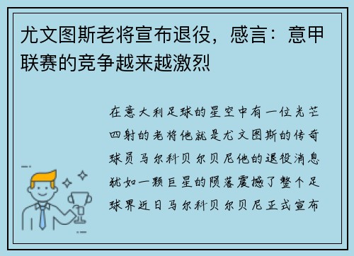 尤文图斯老将宣布退役，感言：意甲联赛的竞争越来越激烈