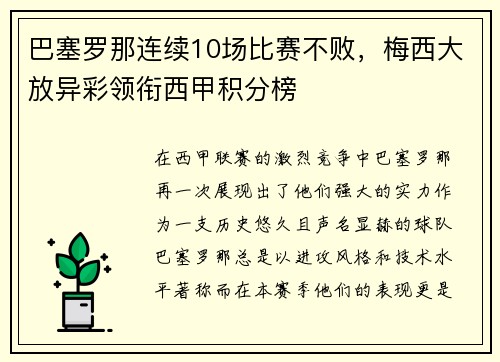 巴塞罗那连续10场比赛不败，梅西大放异彩领衔西甲积分榜