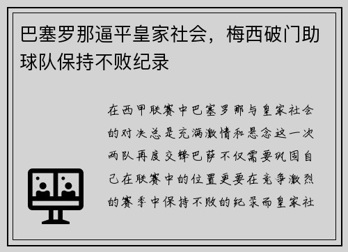 巴塞罗那逼平皇家社会，梅西破门助球队保持不败纪录